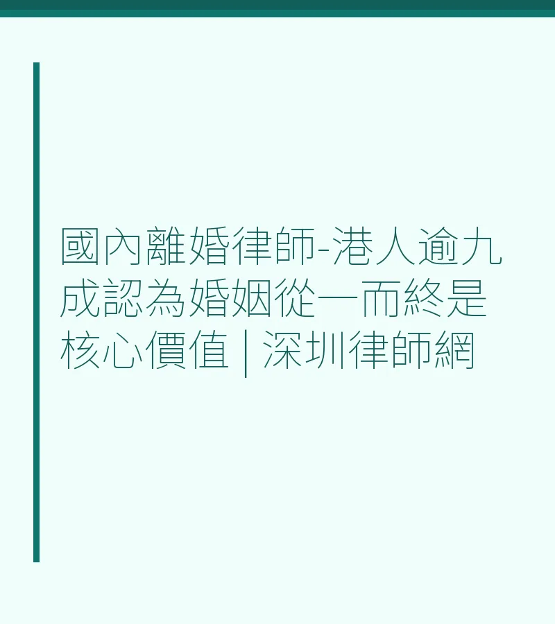 國內離婚律師-港人逾九成認為婚姻從一而終是核心價值 | 深圳律師網