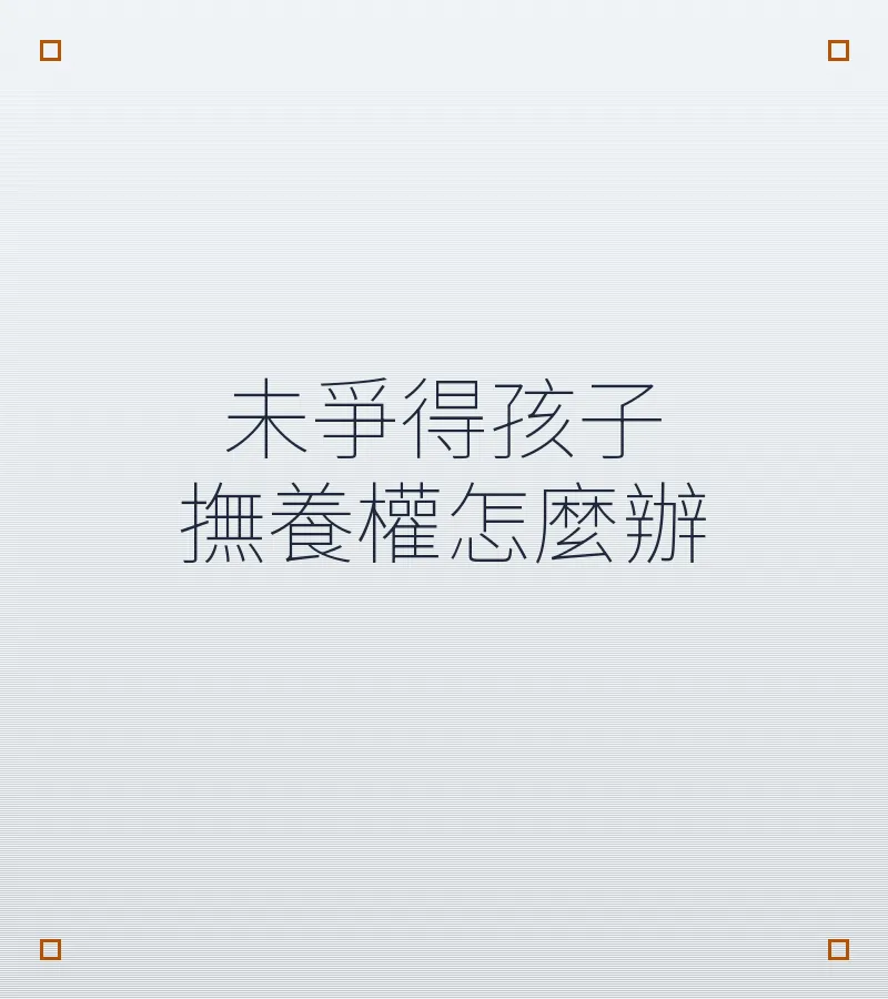 未爭得孩子撫養權怎麼辦