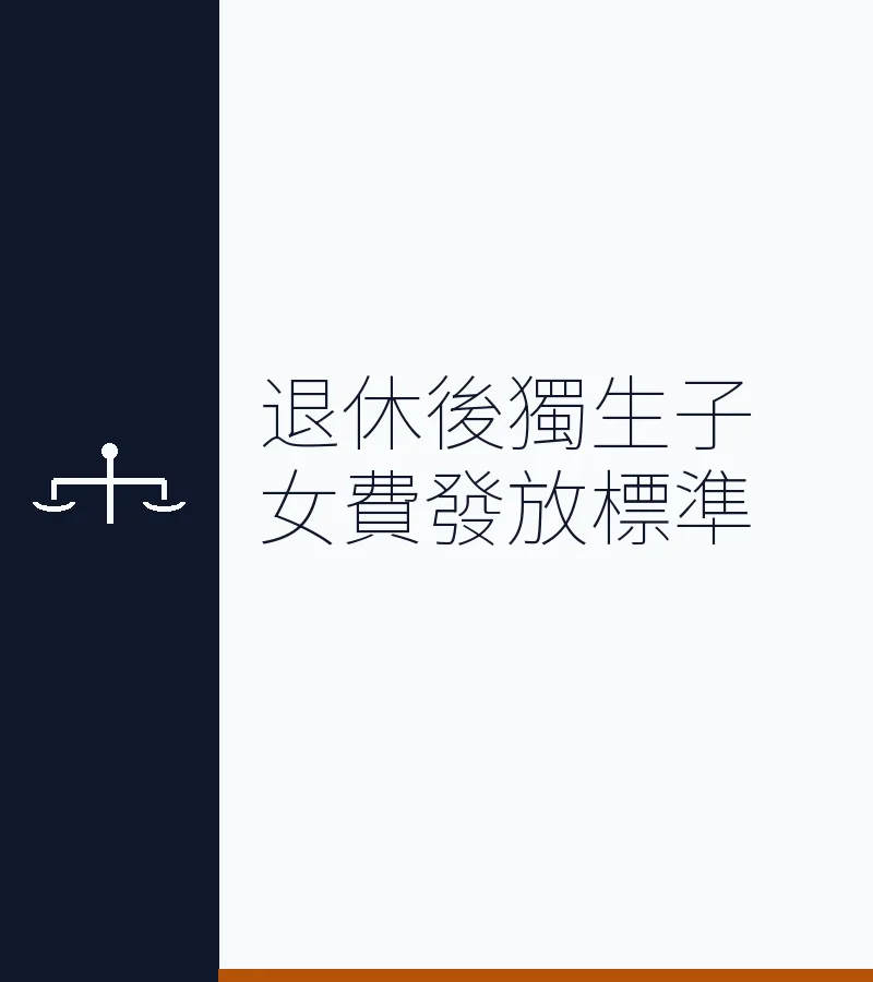 退休後獨生子女費發放標準