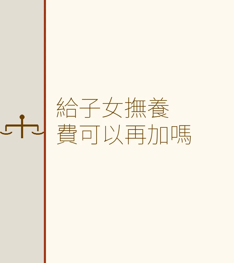 給子女撫養費可以再加嗎