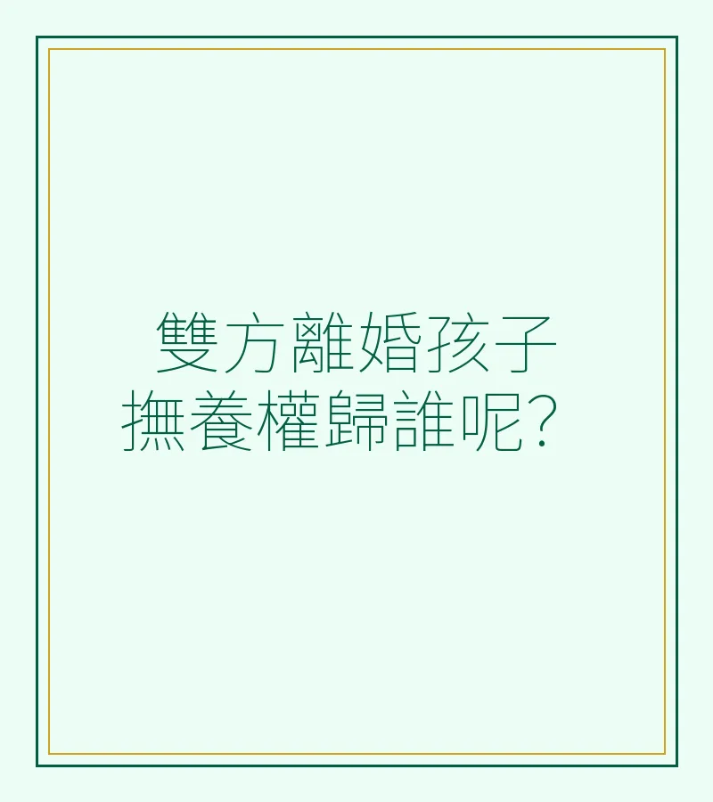 雙方離婚孩子撫養權歸誰呢？