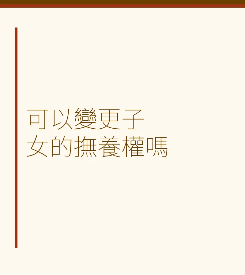 可以變更子女的撫養權嗎