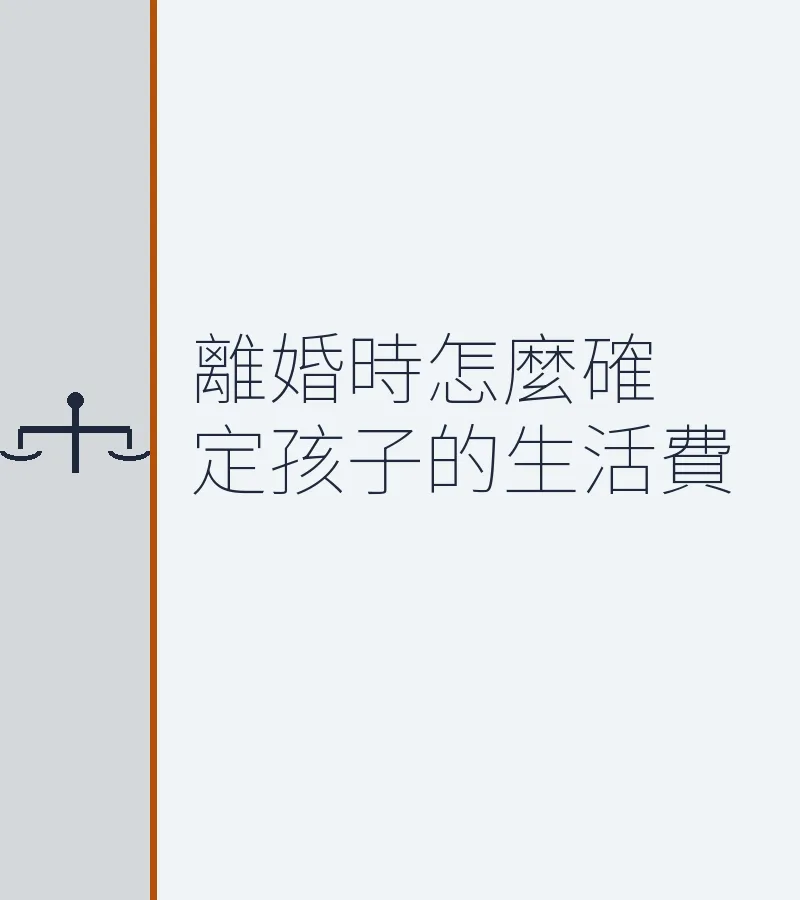 離婚時怎麼確定孩子的生活費