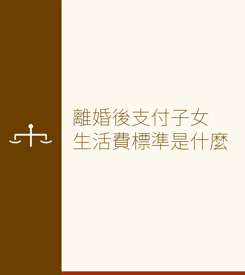 離婚後支付子女生活費標準是什麼