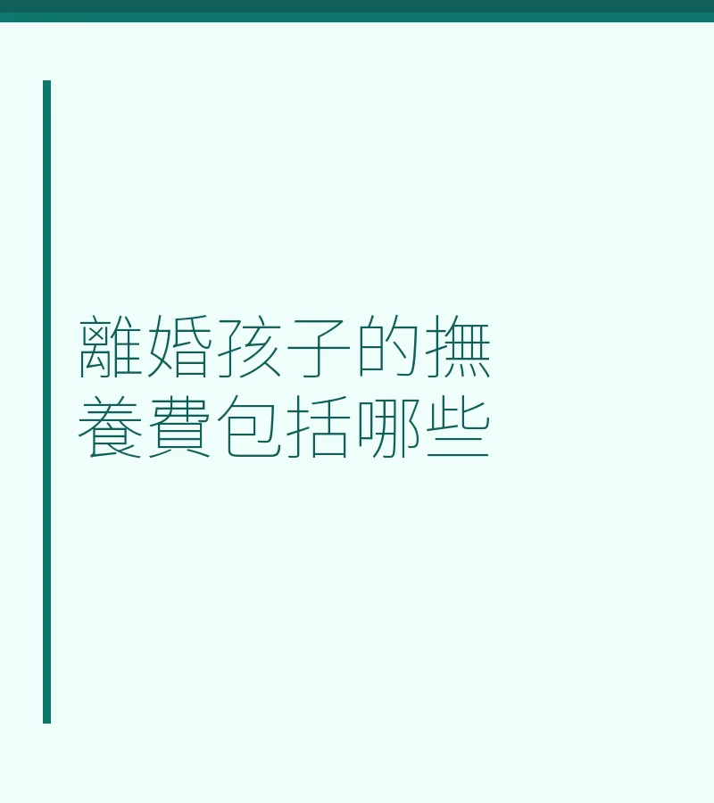 離婚孩子的撫養費包括哪些