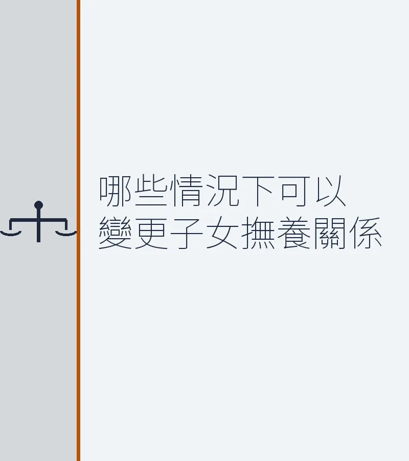 哪些情況下可以變更子女撫養關係