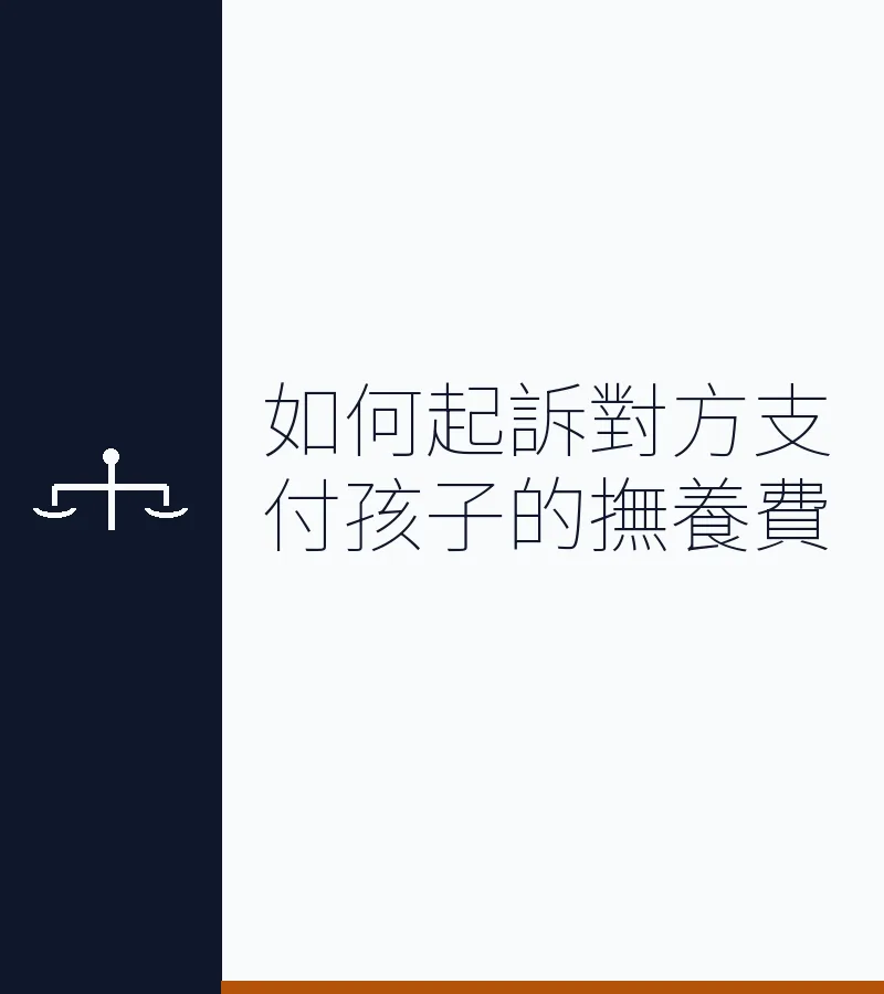 如何起訴對方支付孩子的撫養費