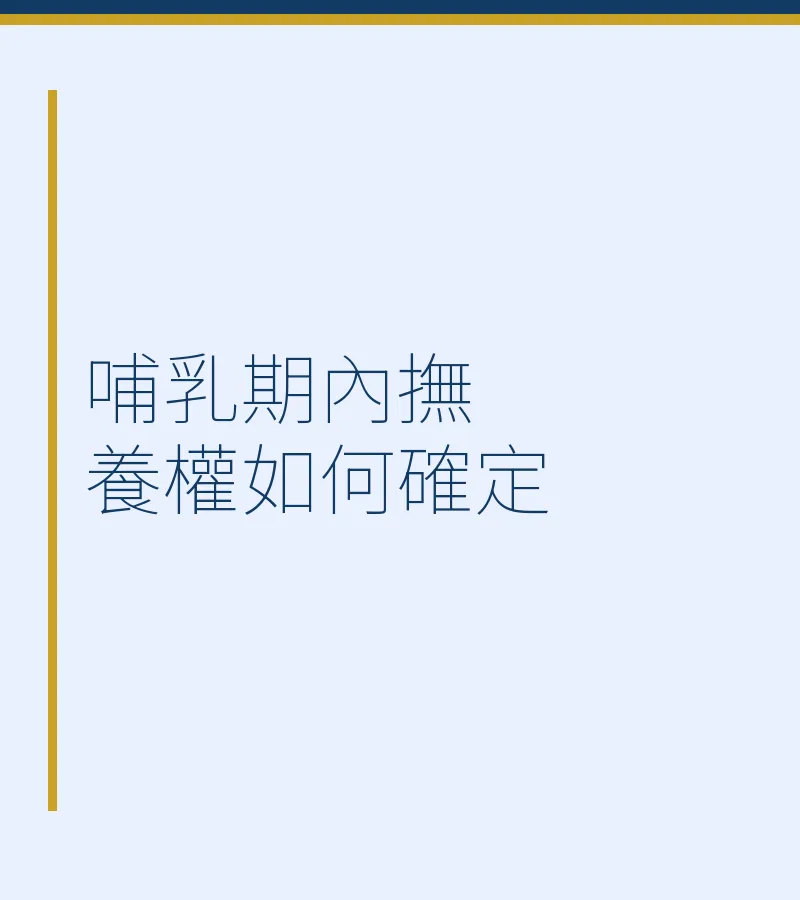 哺乳期內撫養權如何確定