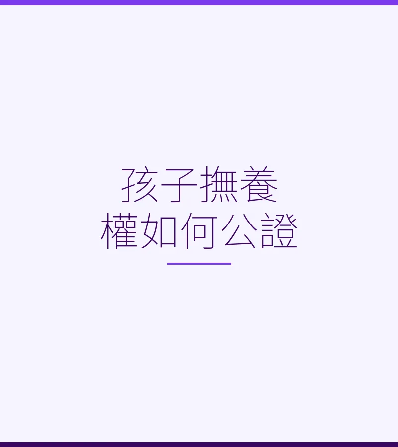 孩子撫養權如何公證