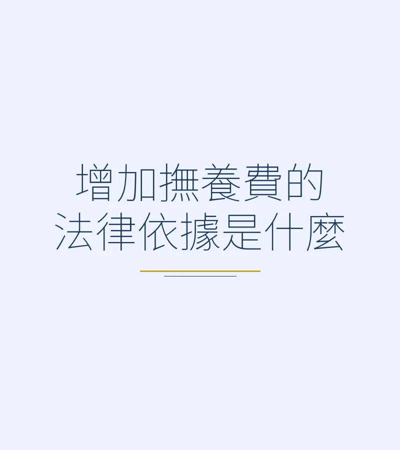 增加撫養費的法律依據是什麼