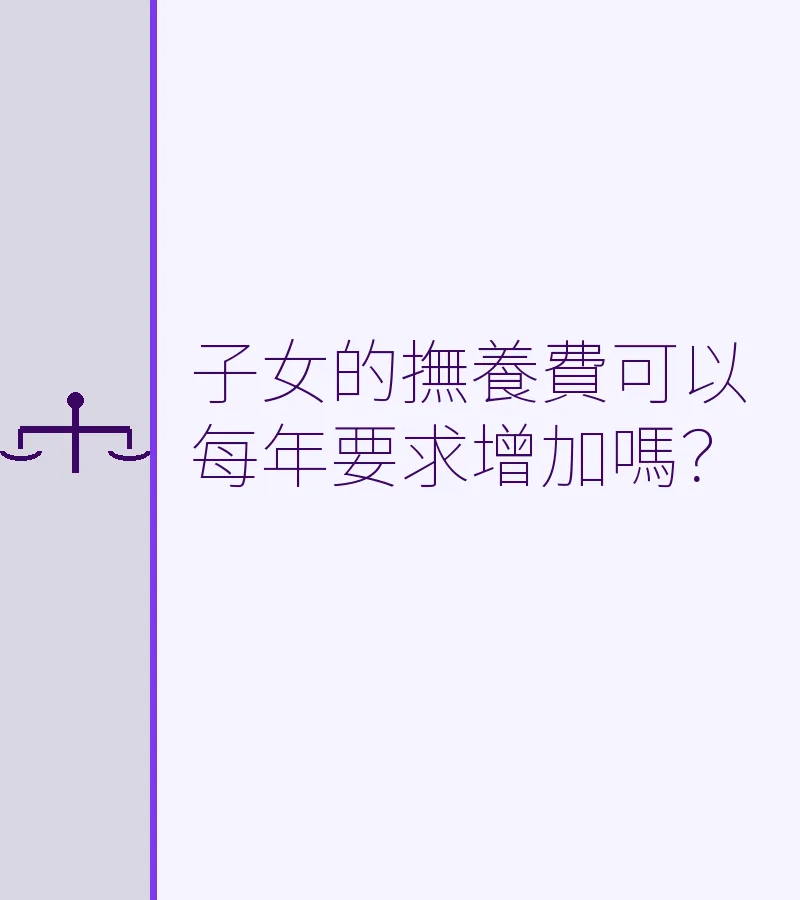 子女的撫養費可以每年要求增加嗎？