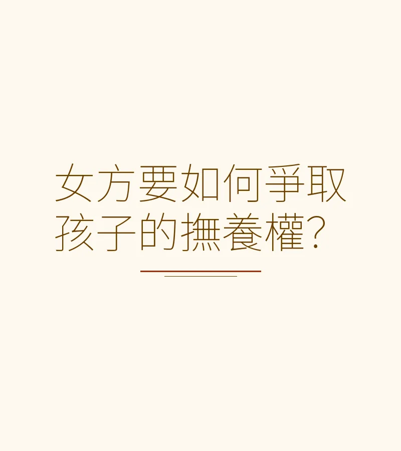 女方要如何爭取孩子的撫養權？