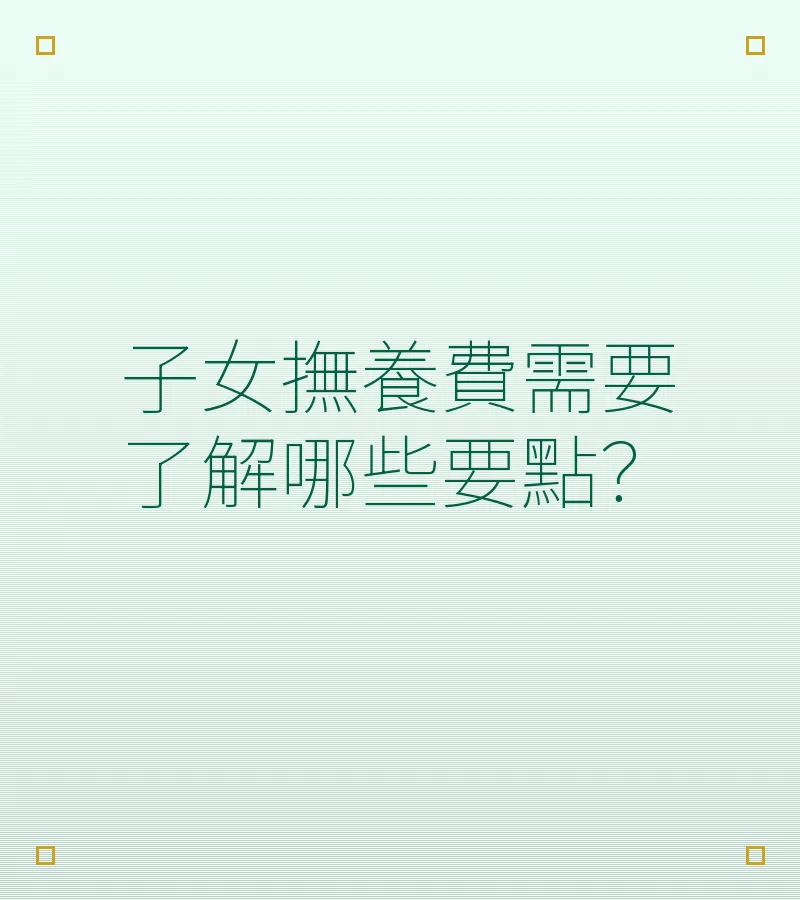 子女撫養費需要了解哪些要點？