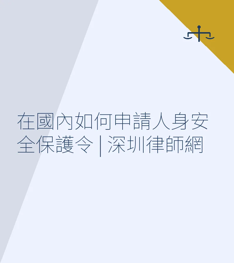 在國內如何申請人身安全保護令 | 深圳律師網
