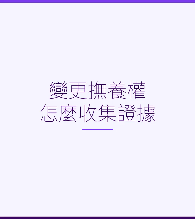 變更撫養權怎麼收集證據