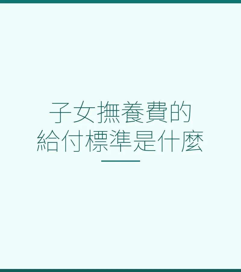 子女撫養費的給付標準是什麼