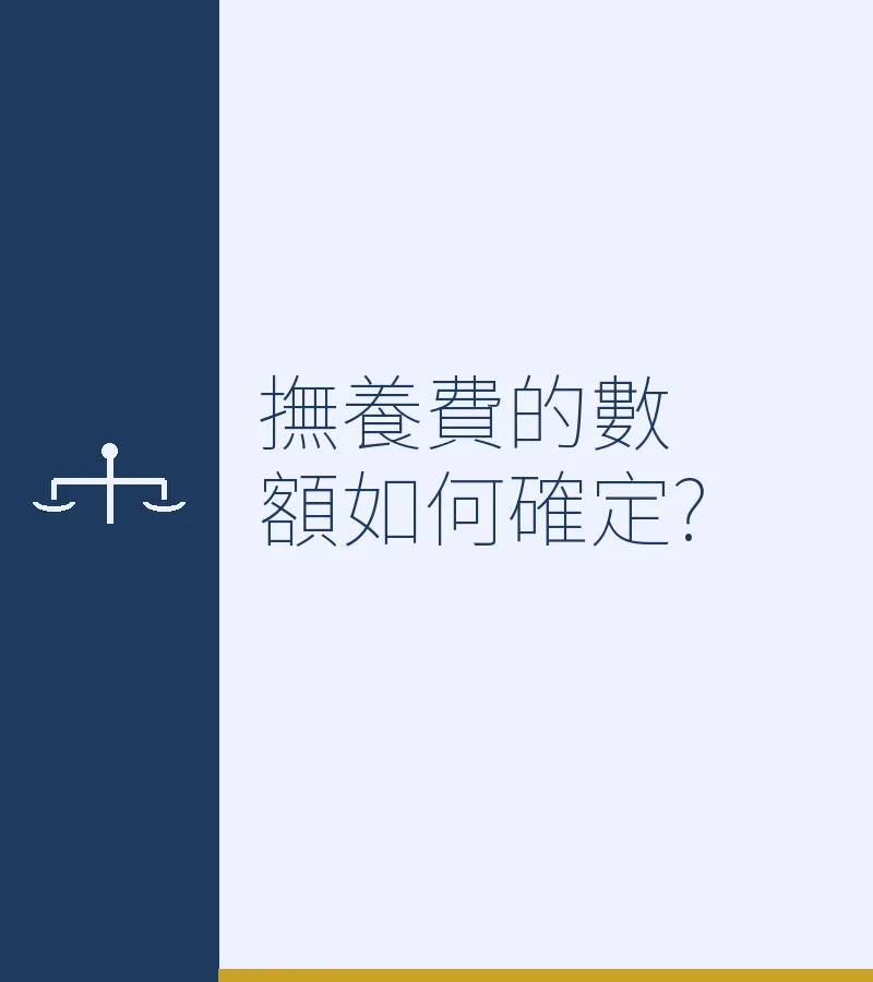 撫養費的數額如何確定?