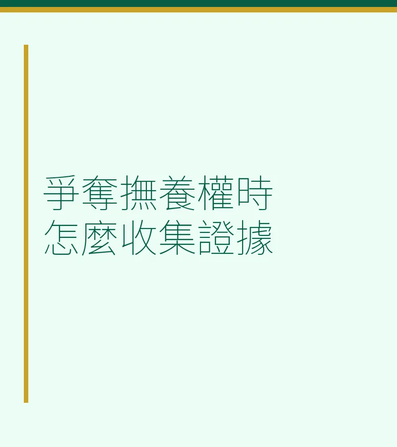 爭奪撫養權時怎麼收集證據
