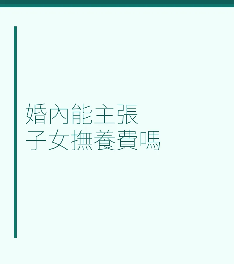 婚內能主張子女撫養費嗎