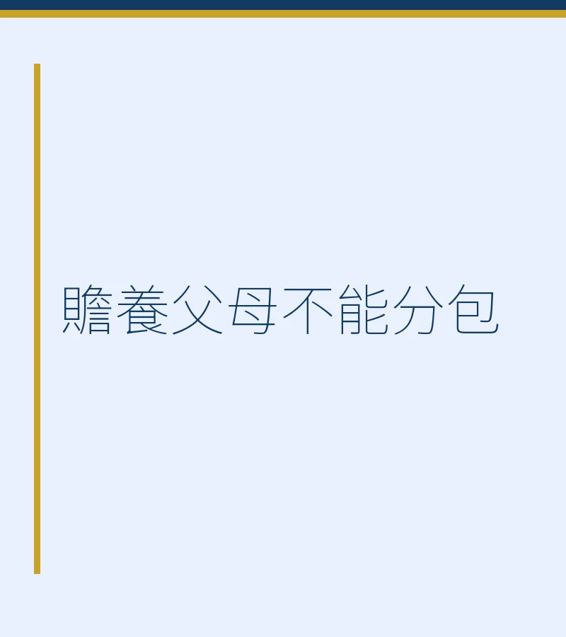 贍養父母不能分包