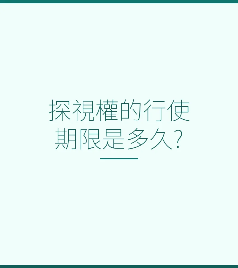 探視權的行使期限是多久?