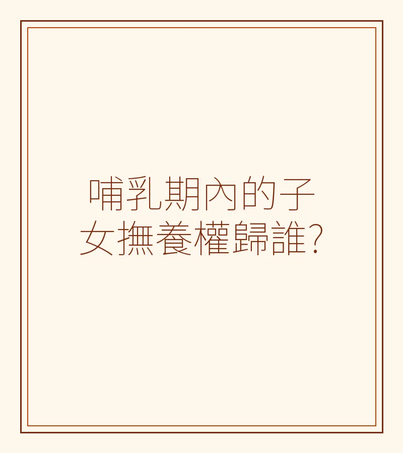 哺乳期內的子女撫養權歸誰?