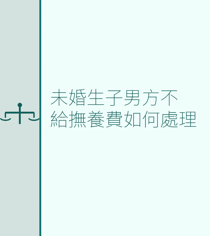 未婚生子男方不給撫養費如何處理