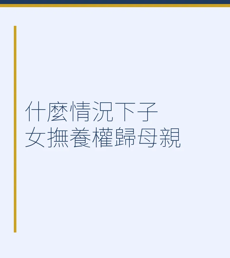 什麼情況下子女撫養權歸母親