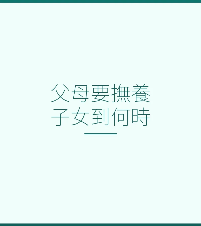 父母要撫養子女到何時