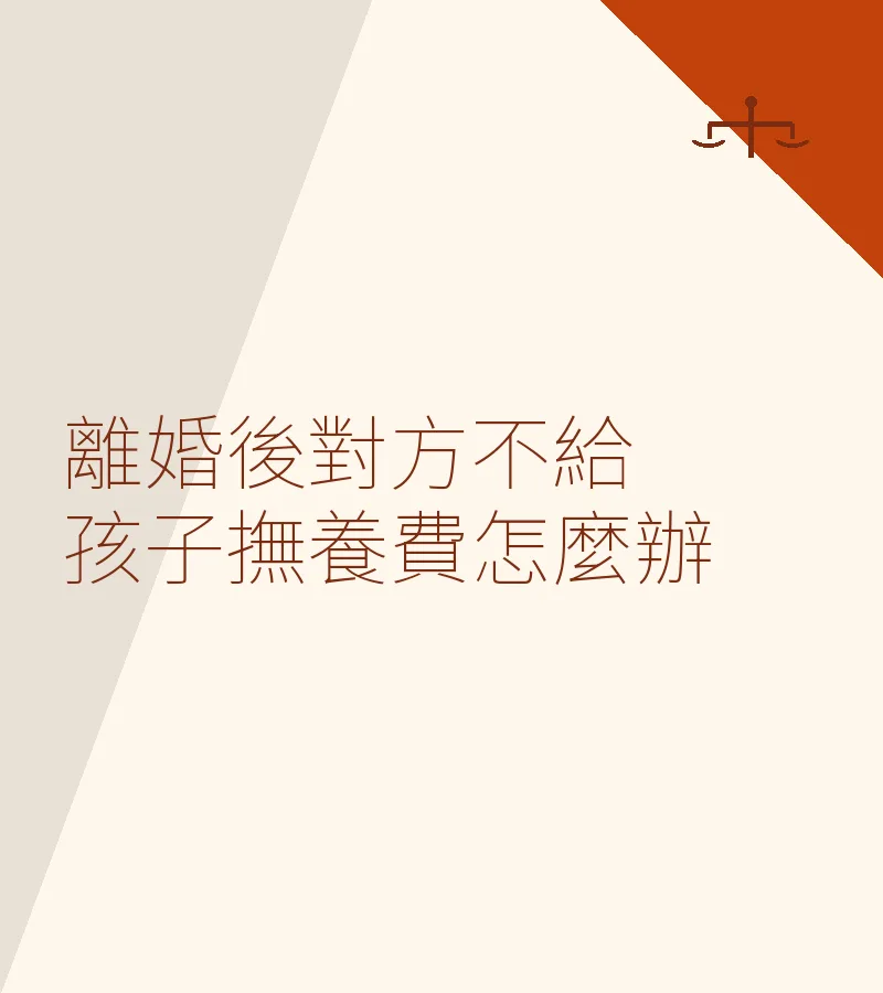 離婚後對方不給孩子撫養費怎麼辦