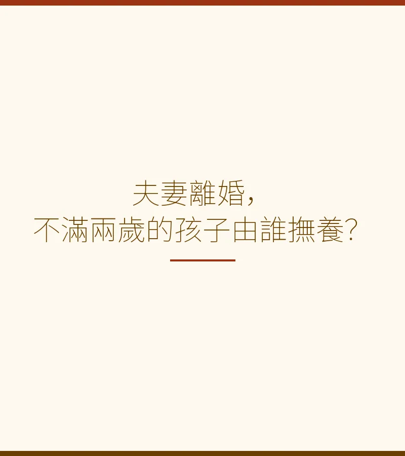 夫妻離婚，不滿兩歲的孩子由誰撫養？