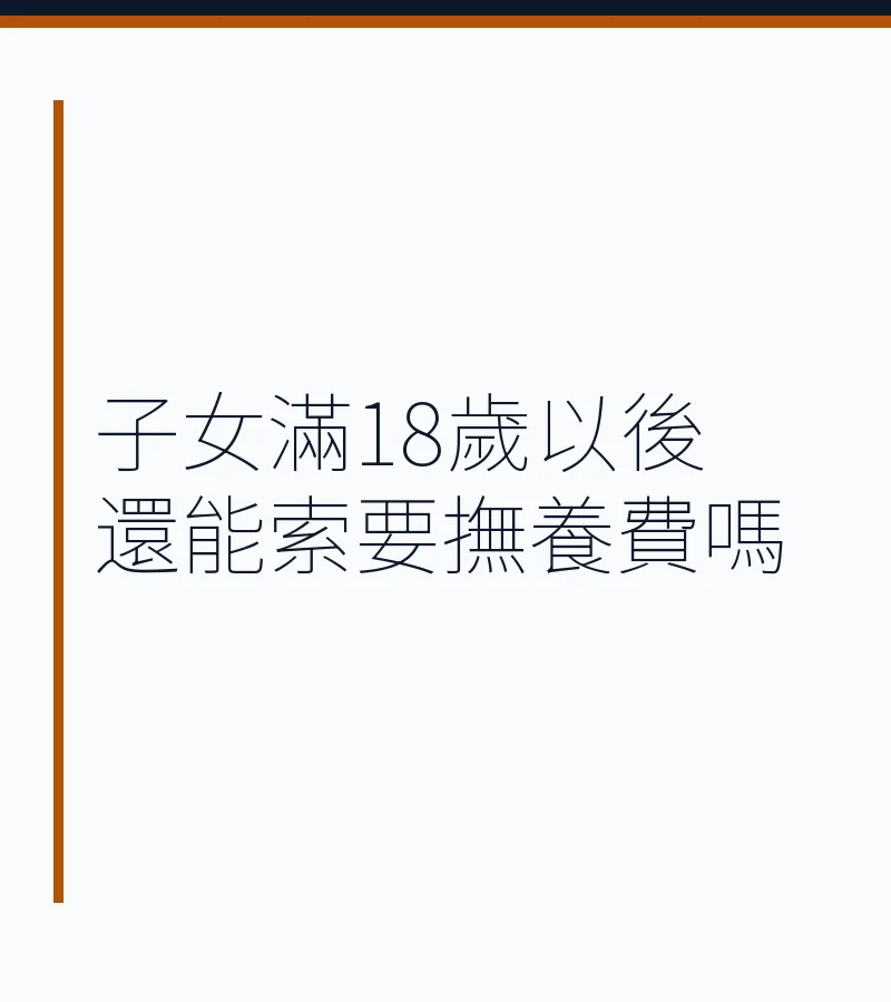 子女滿18歲以後還能索要撫養費嗎