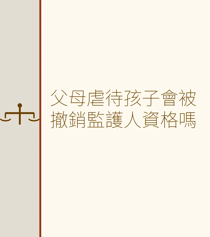 父母虐待孩子會被撤銷監護人資格嗎