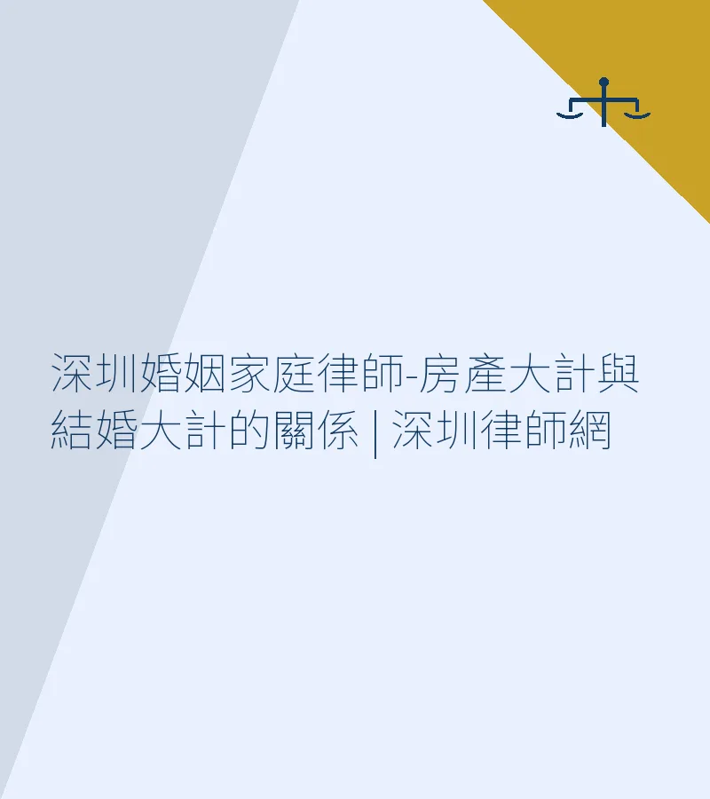深圳婚姻家庭律師-房產大計與結婚大計的關係 | 深圳律師網