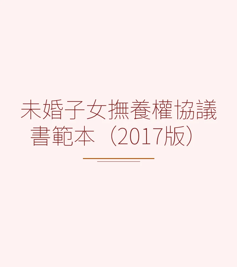 未婚子女撫養權協議書範本（2017版）