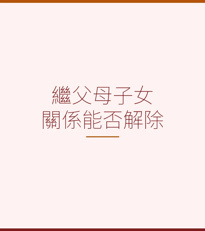 繼父母子女關係能否解除