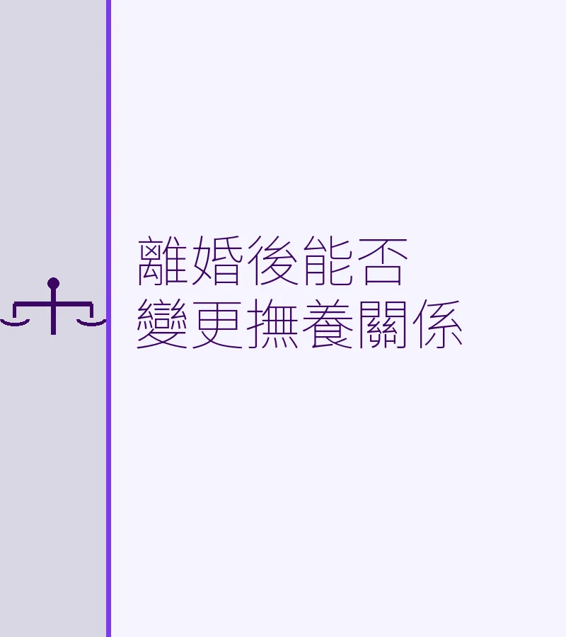 離婚後能否變更撫養關係