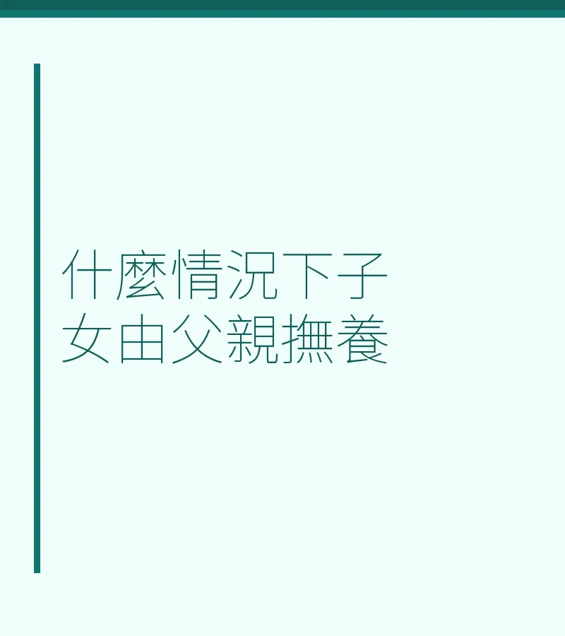 什麼情況下子女由父親撫養