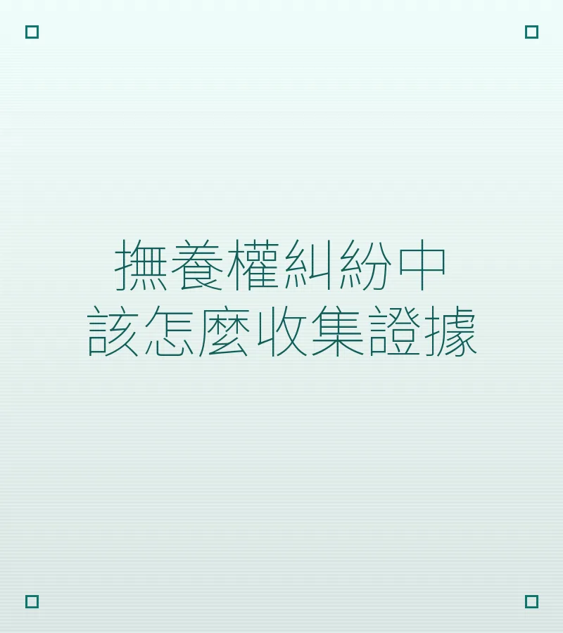 撫養權糾紛中該怎麼收集證據