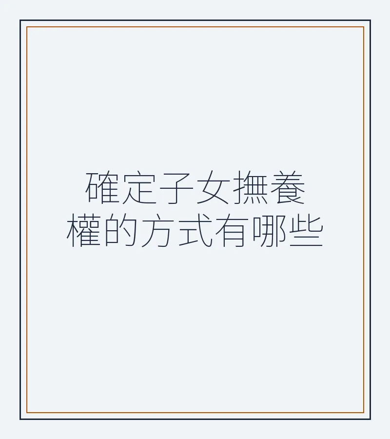 確定子女撫養權的方式有哪些