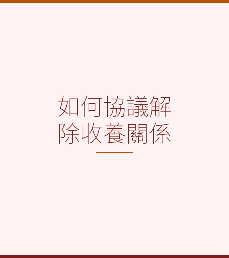 如何協議解除收養關係