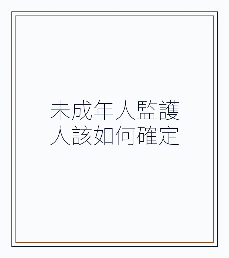 未成年人監護人該如何確定