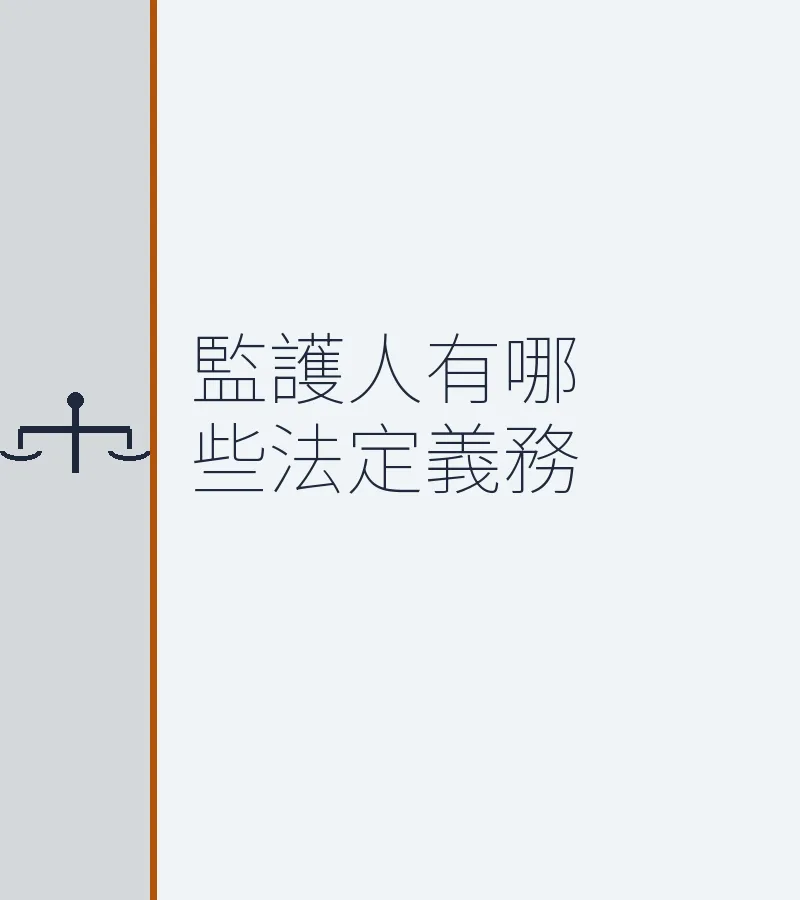監護人有哪些法定義務