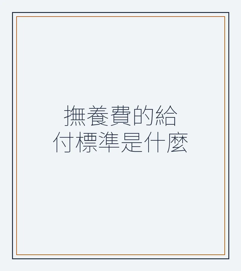 撫養費的給付標準是什麼