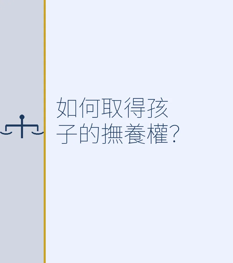 如何取得孩子的撫養權？