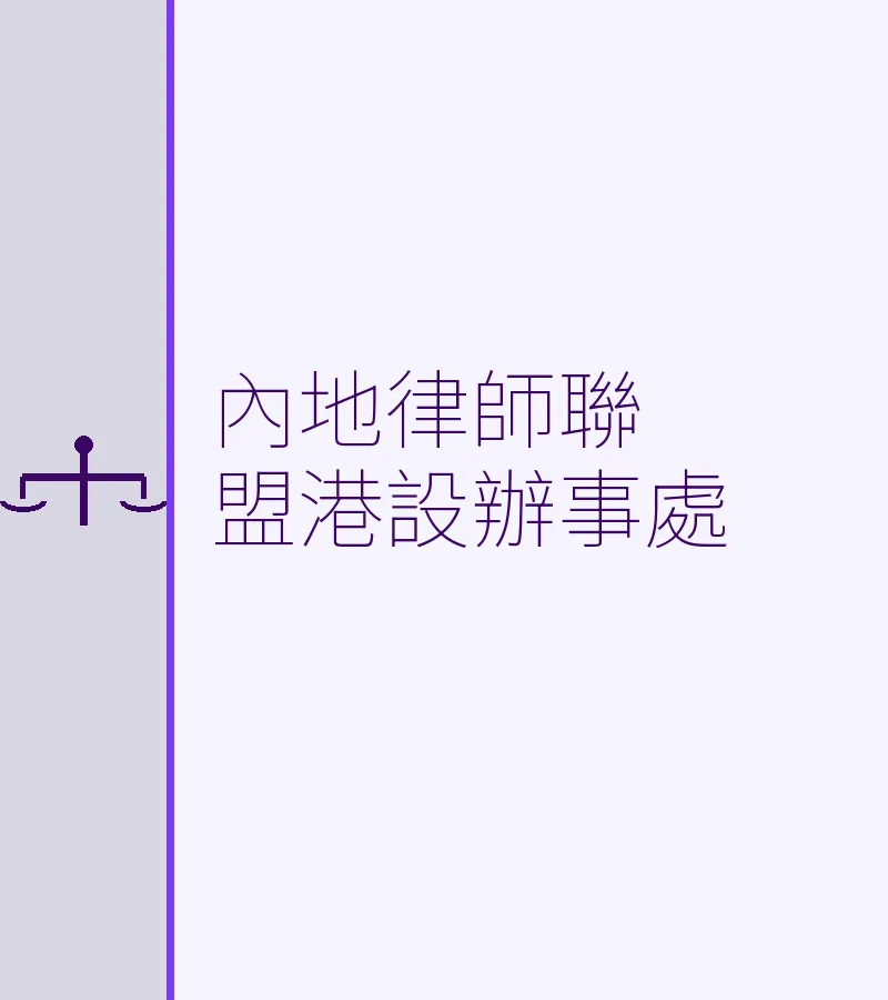 內地律師聯盟港設辦事處