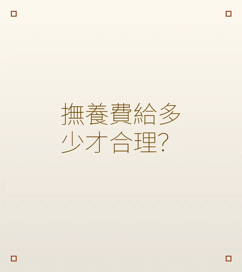 撫養費給多少才合理？
