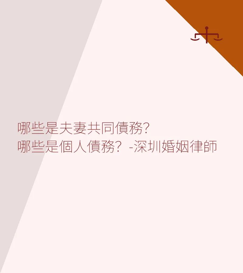 哪些是夫妻共同債務？哪些是個人債務？-深圳婚姻律師