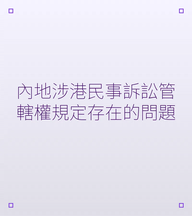 內地涉港民事訴訟管轄權規定存在的問題