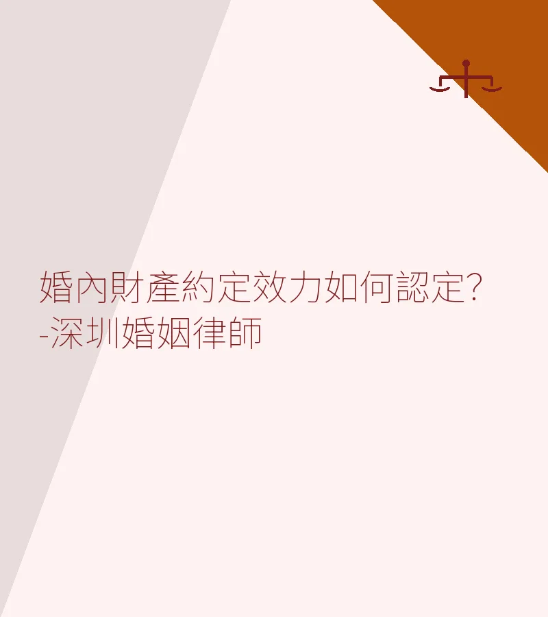 婚內財產約定效力如何認定？-深圳婚姻律師